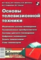  - Основы телевизионной техники