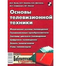  - Основы телевизионной техники