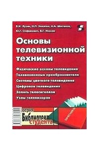  - Основы телевизионной техники