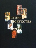 Авторский Коллектив - История искусства