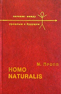 М. Пропп - Homo naturalis. Кто мы? Зачем мы? Куда идем?