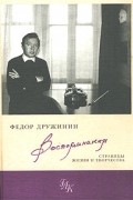 Федор Дружинин - Федор Дружинин. Воспоминания. Страницы жизни и творчества