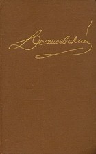 Фёдор Достоевский - Достоевский. Собрание сочинений в пятнадцати томах. Том 5