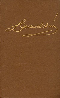 Фёдор Достоевский - Достоевский. Собрание сочинений в пятнадцати томах. Том 10. Братья Карамазовы (часть IV и эпилог)