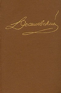 Достоевский. Собрание сочинений в пятнадцати томах. Том 10. Братья Карамазовы (часть IV и эпилог)