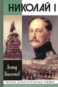 Николай I