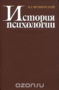 М. Г. Ярошевский - История психологии