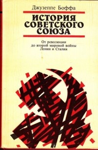 Джузеппе Боффа - История Советского Союза. В двух томах. Том 1