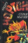 Серая магия. Колдовской мир. Паутина Колдовского мира