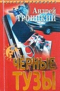 Андрей Троицкий - Черные тузы