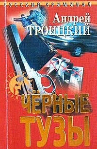 Андрей Троицкий - Черные тузы