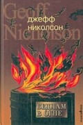 Джефф Николсон - Бедлам в огне