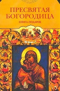 Георгий Юдин - Пресвятая Богородица. Книга-подарок
