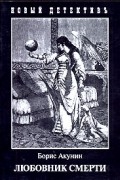 Борис Акунин - Любовник смерти