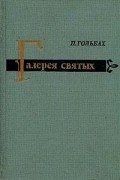 Поль Гольбах - Галерея святых