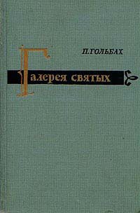 Поль Гольбах - Галерея святых