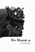 Бо Цзюй-и - Лирика