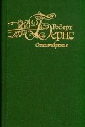 Роберт Бёрнс - Стихотворения