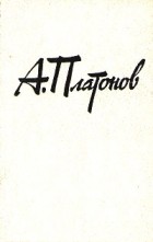 А. Платонов - Собрание сочинений в трех томах. Том 1 (сборник)