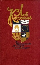 Лев Кассиль - Собрание сочинений в пяти томах. Том 1