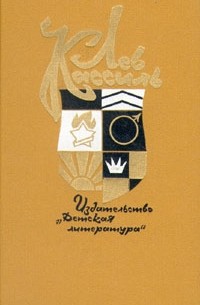 Лев Кассиль - Собрание сочинений в пяти томах. Том 3