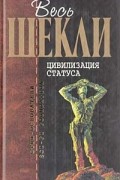 Роберт Шекли - Цивилизация статуса. Драмокл. Хождение Джоэниса.  Билет на планету Транай.  Жар чужих звезд.  В стране чистых красок. Рассказы (сборник)
