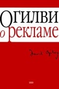 Дэвид Огилви - Огилви о рекламе