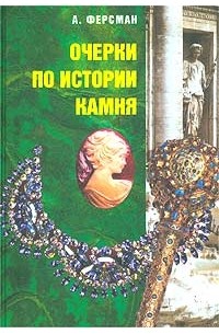 А. Ферсман - Очерки по истории камня. Том 2