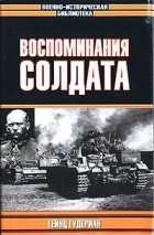 Гейнц Гудериан - Воспоминания солдата