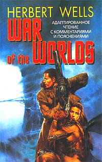 Herbert Wells - War of the Worlds. Адаптированное чтение с комментариями и пояснениями