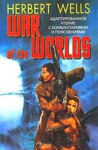 Herbert Wells - War of the Worlds. Адаптированное чтение с комментариями и пояснениями