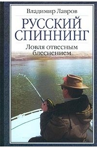 Владимир Лавров - Русский спиннинг. Ловля отвесным блеснением