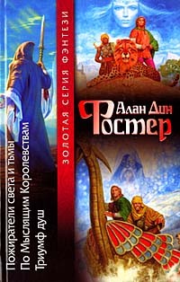 Алан Дин Фостер - Пожиратели света и тьмы. По мыслящим Королевствам. Триумф души (сборник)