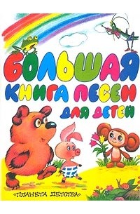 Большая книга песен для детей