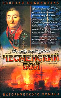Владимир Шигин - Чесменский бой