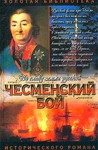Владимир Шигин - Чесменский бой