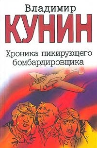 Хроника пикирующего бомбардировщика. Воздухоплаватель. Сошедшие с небес. Старшина (сборник)