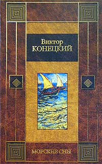 Виктор Конецкий - Морские сны. Начало конца комедии