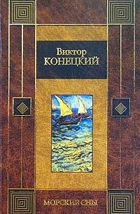 Морские сны. Начало конца комедии