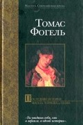 Томас Фогель - Последняя история Мигела Торреша да Силва
