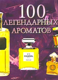 Сильвия Жирар-Лагорс - 100 легендарных ароматов