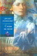 Джудит Леннокс - Следы на песке