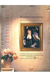 Т. М. Котельникова - Импрессионизм