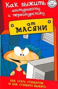  - Как выжить абитуриенту и первокурснику?