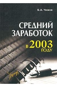 Борис Чижов - Средний заработок в 2003 году