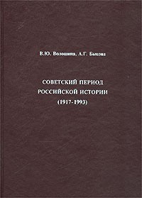  - Советский период российской истории (1917 - 1993)
