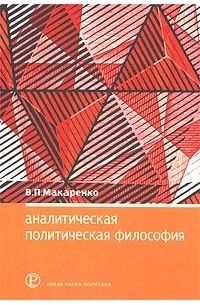 В. П. Макаренко - Аналитическая политическая философия