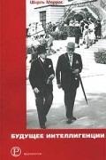 Будущее интеллигенции
