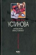 Татьяна Устинова - Запасной инстинкт
