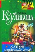 Галина Куликова - Салон медвежьих услуг